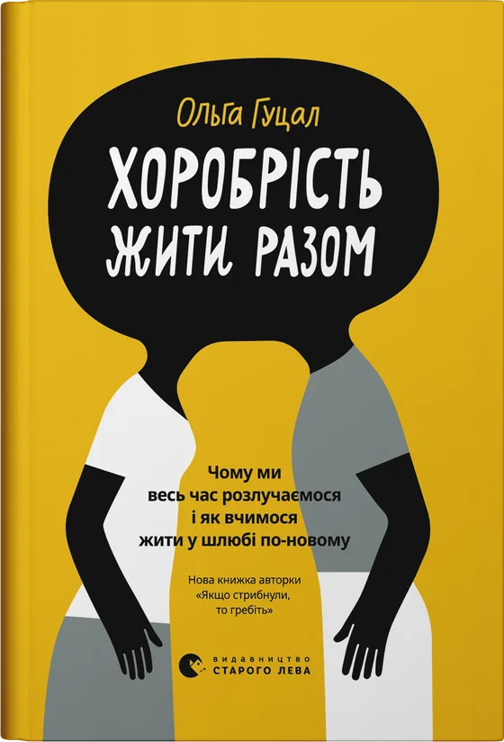 Обкладинка книжки «Хоробрість жити разом»