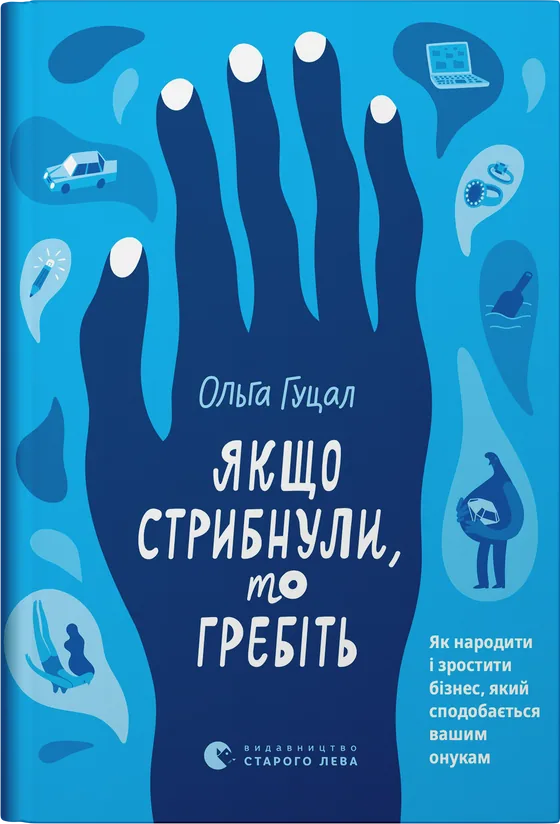 Обкладинка книжки «Якщо стрибнули, то гребіть»