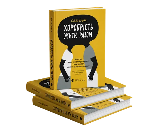 Книжка «Хоробрість жити разом»